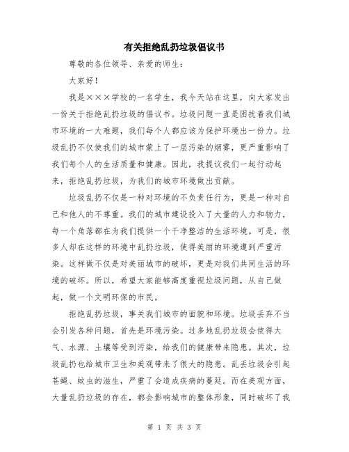 有关拒绝乱扔垃圾倡议书