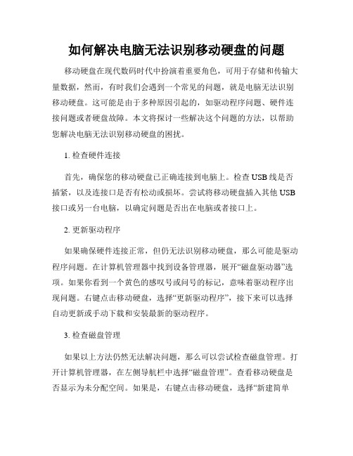 如何解决电脑无法识别移动硬盘的问题