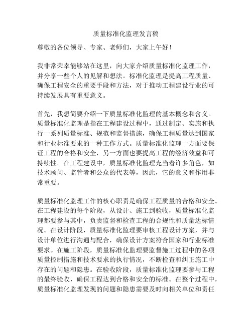 质量标准化监理发言稿