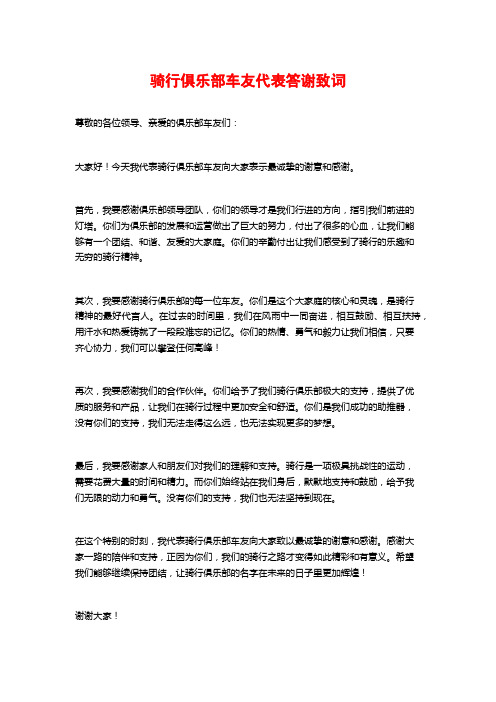 骑行俱乐部车友代表答谢致词