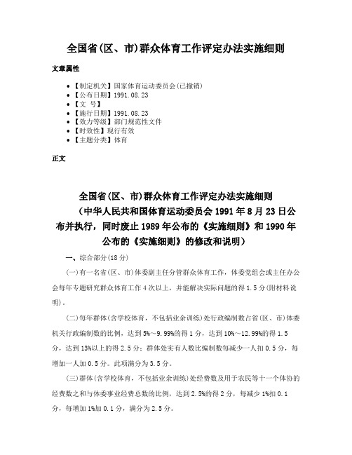 全国省(区、市)群众体育工作评定办法实施细则