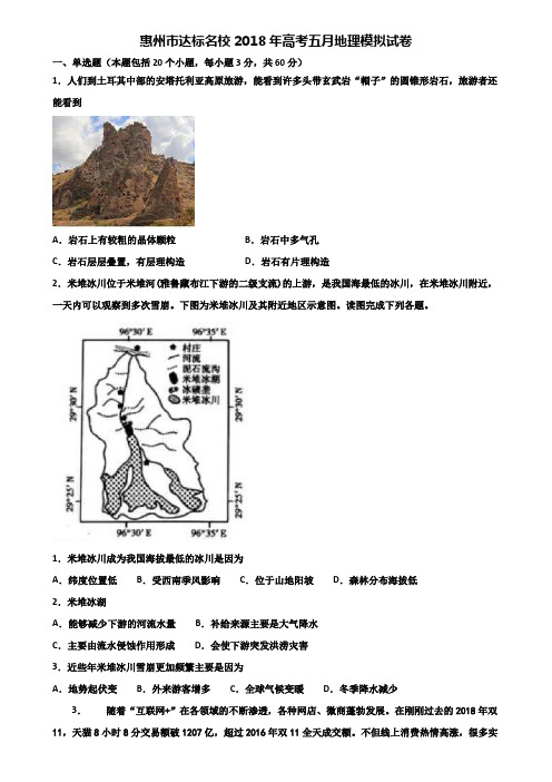 惠州市达标名校2018年高考五月地理模拟试卷含解析