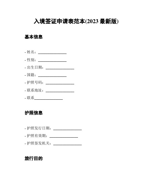 入境签证申请表范本(2023最新版)