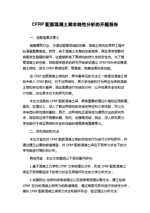 CFRP配筋混凝土梁非线性分析的开题报告