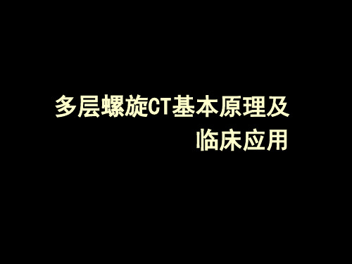 多层螺旋CT原理及临床应用