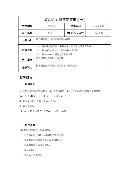 学大精品讲义五上数学(含答案)8第八讲    方程实际应用(一)