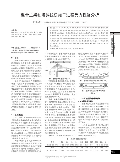 混合主梁独塔斜拉桥施工过程受力性能分析