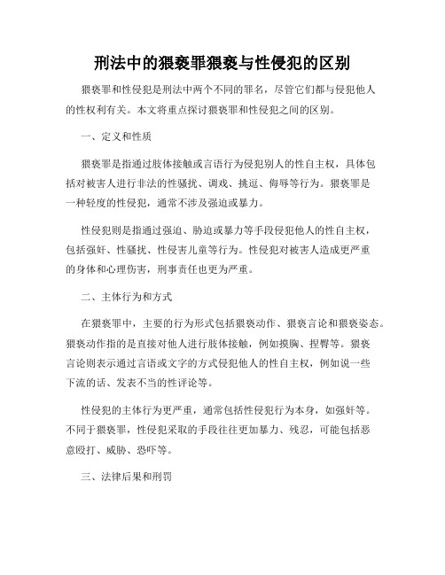 刑法中的猥亵罪猥亵与性侵犯的区别