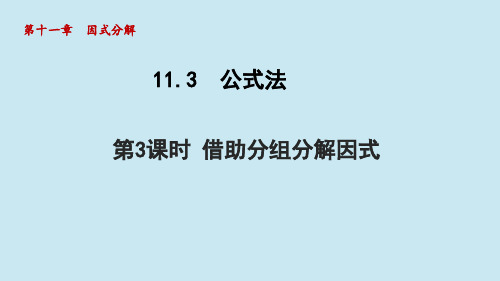 冀教版数学七年级下1借助分组分解因式课件