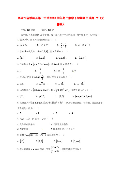 黑龙江省绥滨县第一中学2020学年高二数学下学期期中试题 文(无答案)