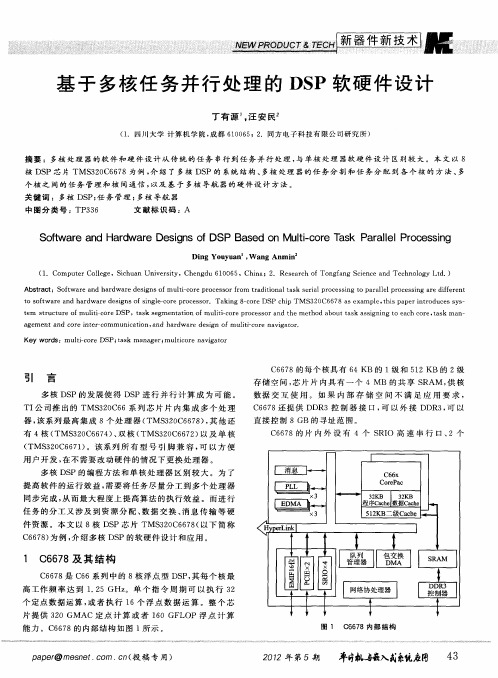 基于多核任务并行处理的DSP软硬件设计