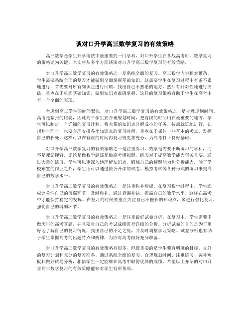 谈对口升学高三数学复习的有效策略