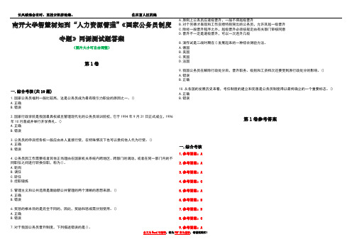 南开大学智慧树知到“人力资源管理”《国家公务员制度专题》网课测试题答案卷4