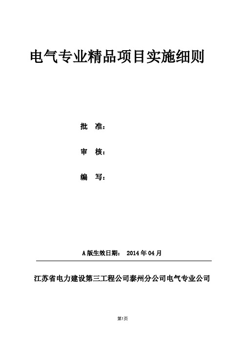 南通三建DQ-007-2014国电泰州电气热控专业创优4.14改