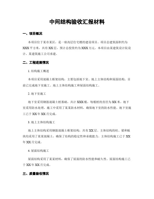 中间结构验收汇报材料