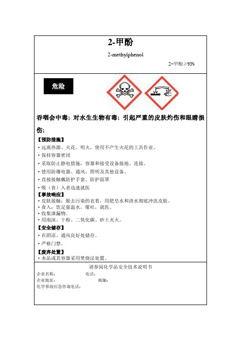 2-甲酚安全标签