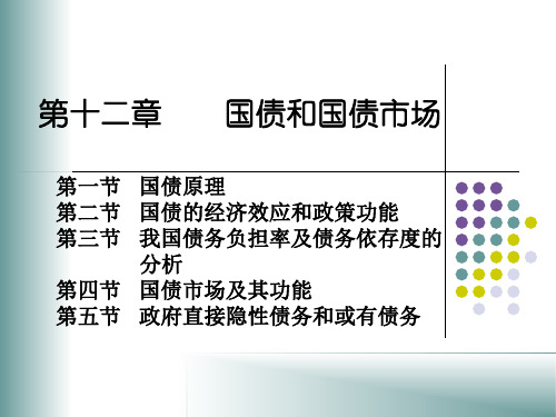 2019-第十二章  国债及国债市场-文档资料