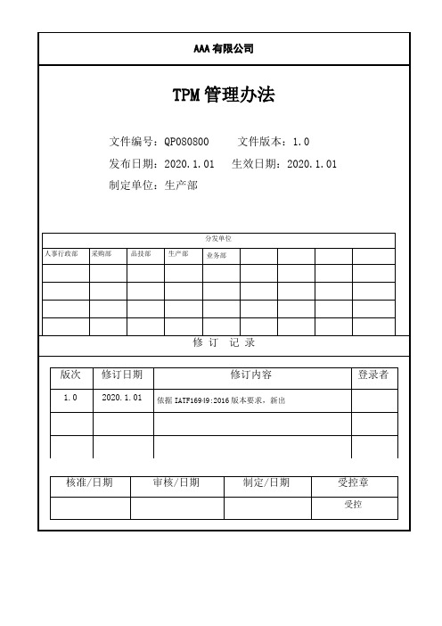 QP080800-TPM管理办法  IATF16949程序文件