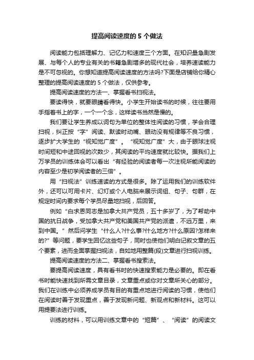 提高阅读速度的5个做法