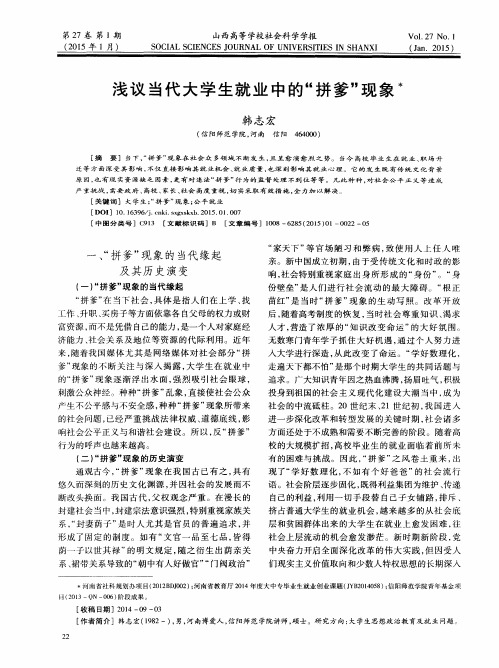 浅议当代大学生就业中的“拼爹”现象