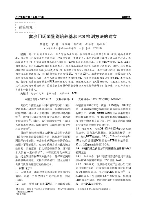 禽沙门氏菌鉴别培养基和PCR检测方法的建立