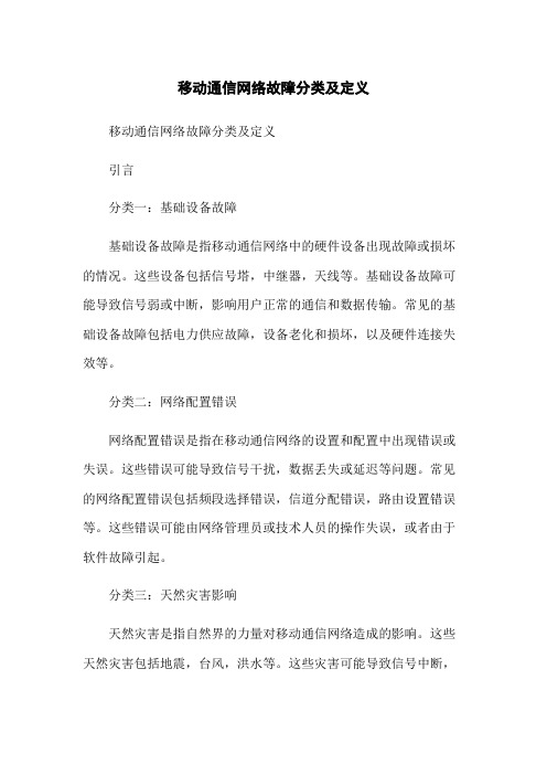 移动通信网络故障分类及定义