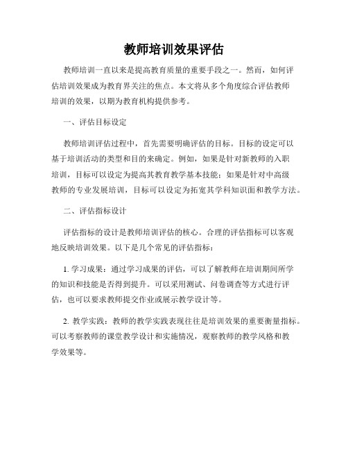 教师培训效果评估