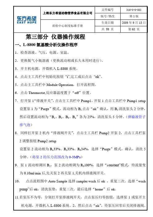 L-8800氨基酸分析仪操作规程