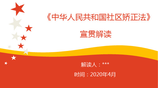 2020年《社区矫正法》新版解读PPT