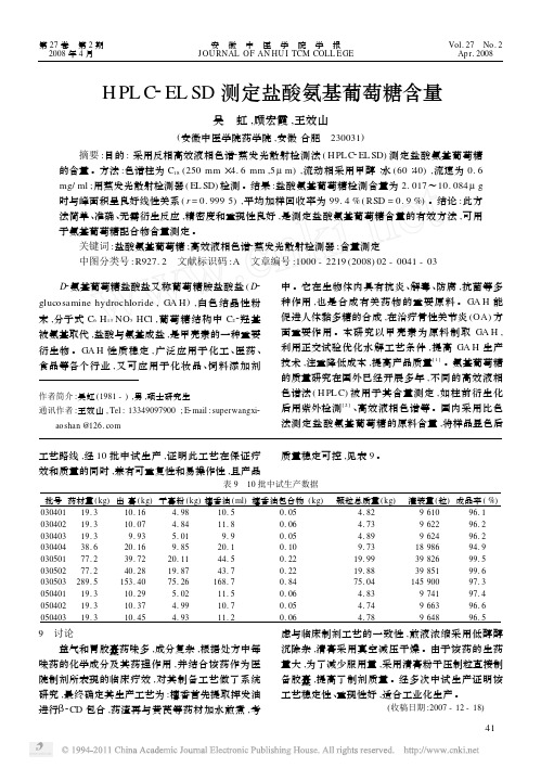 HPLC_ELSD测定盐酸氨基葡萄糖含量