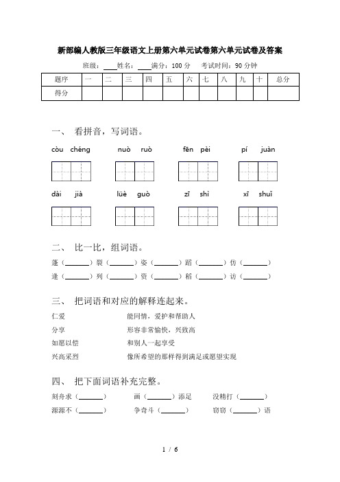 新部编人教版三年级语文上册第六单元试卷第六单元试卷及答案