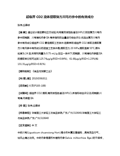 超临界CO2流体提取复方川芎丹参中的有效成分