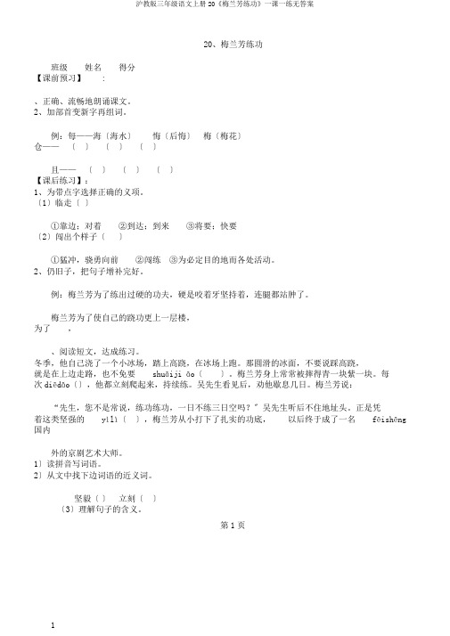 沪教版三年级语文上册20《梅兰芳练功》一课一练无答案