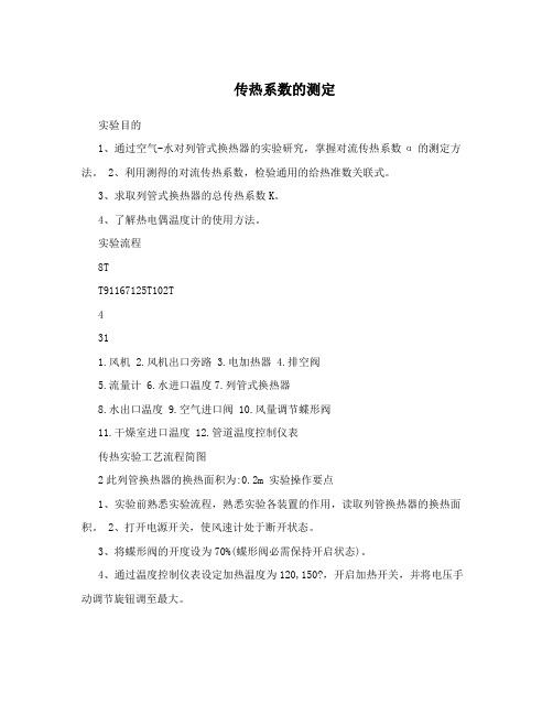 传热系数的测定