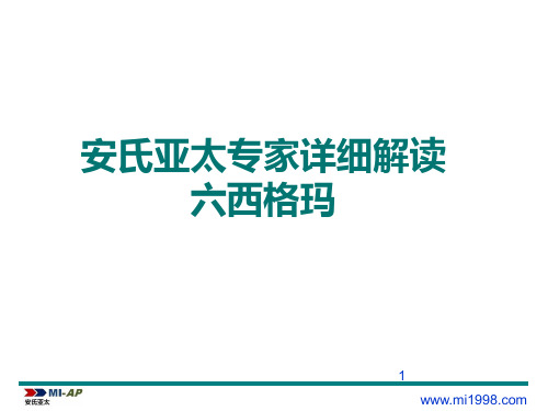 安氏亚太专家详细解读六西格玛