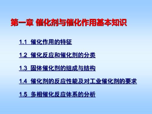 最新催化剂与催化作用-1-第一章 催化剂与催化作用基本知识