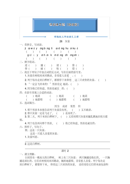 2020-2021部编版三年级语文上册《26灰雀》课后练习题(附答案).pdf