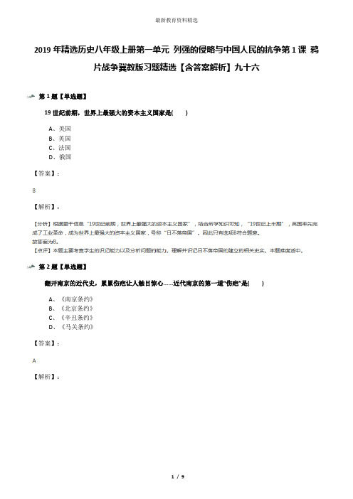 2019年精选历史八年级上册第一单元 列强的侵略与中国人民的抗争第1课 鸦片战争冀教版习题精选【含答案解析