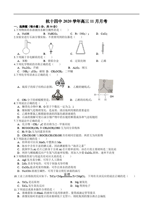 2020-2021学年浙江省杭州市杭十四中高三第一学期期中考