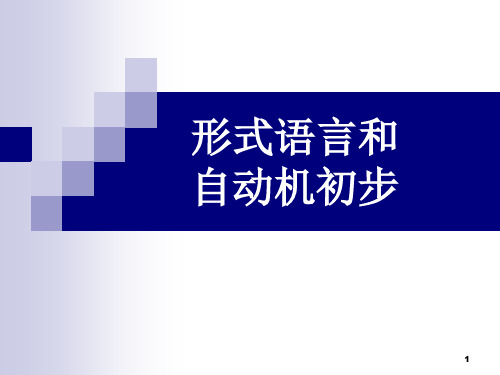 离散数学课件 第六部分 形式语言与自动机