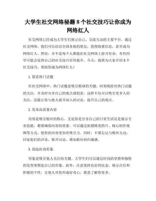 大学生社交网络秘籍8个社交技巧让你成为网络红人