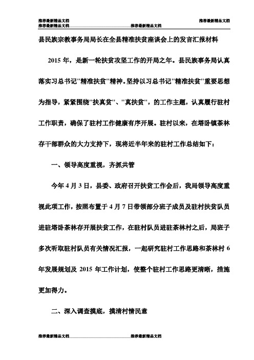 县民族宗教事务局局长在全县精准扶贫座谈会上的发言汇报材料