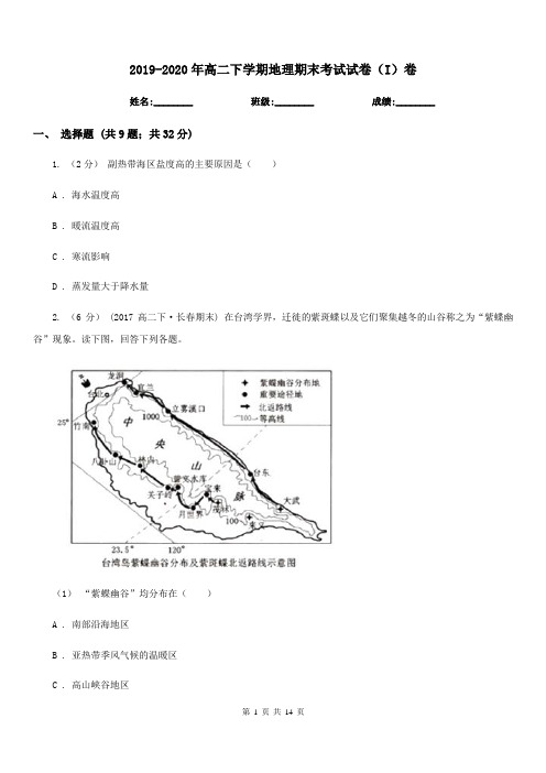 2019-2020年高二下学期地理期末考试试卷(I)卷