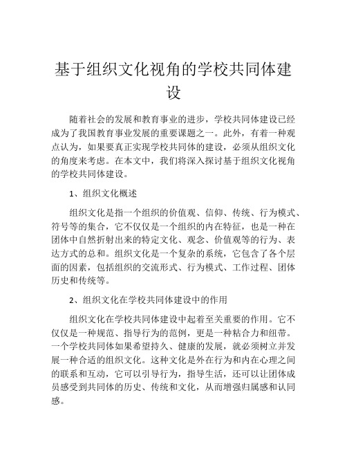 基于组织文化视角的学校共同体建设