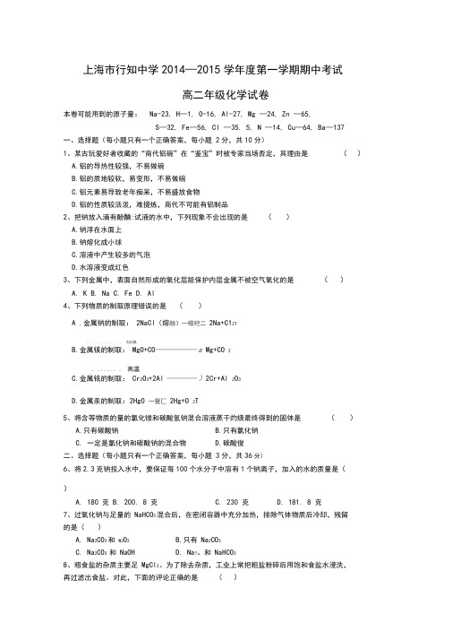 上海市行知中学高二上学期期中考试化学试题word版含答