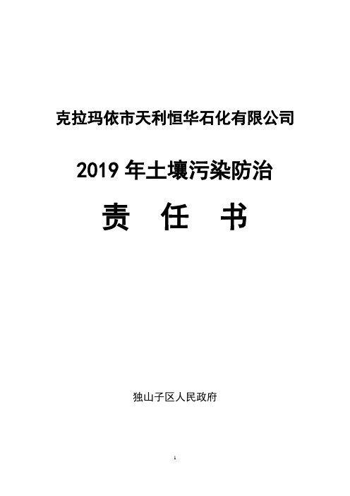 土壤污染防治责任书