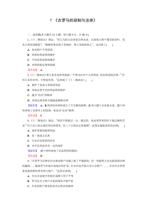 2015-2016高中历史岳麓版必修1习题 第2单元 07《古罗马的政制与法律》.doc