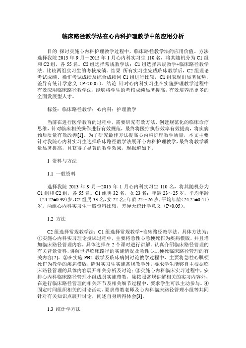 临床路径教学法在心内科护理教学中的应用分析