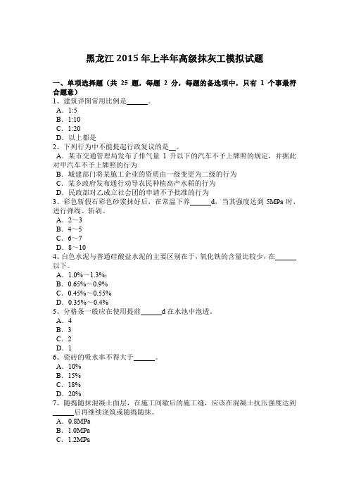 黑龙江2015年上半年高级抹灰工模拟试题