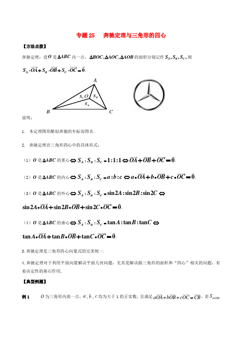 2022年高考数学必刷压轴题专题25奔驰定理与三角形的四心含解析